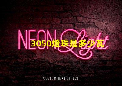 3050燈珠是多少瓦 3050燈珠是多少瓦的